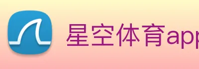 星空体育app下载安装官网 logo
